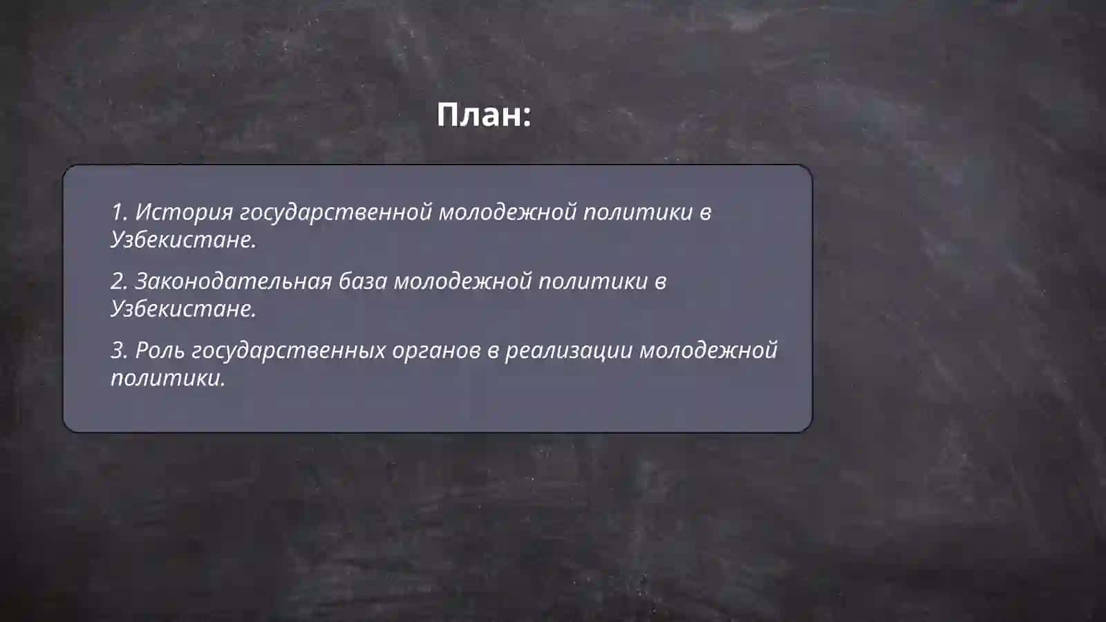 Государственное молодежная политика в Узбекистане и ее содержание 2