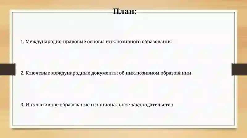 Инклюзивное образование и международные права 2