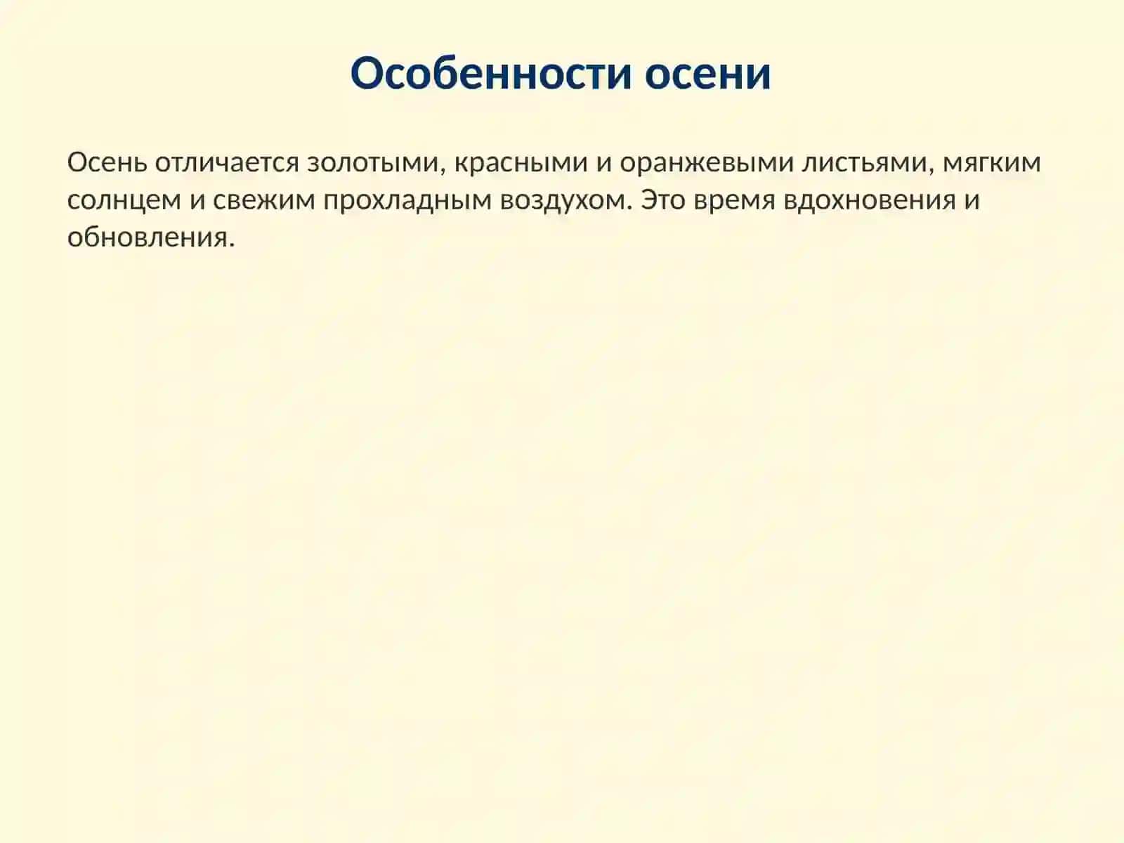 Осень 2