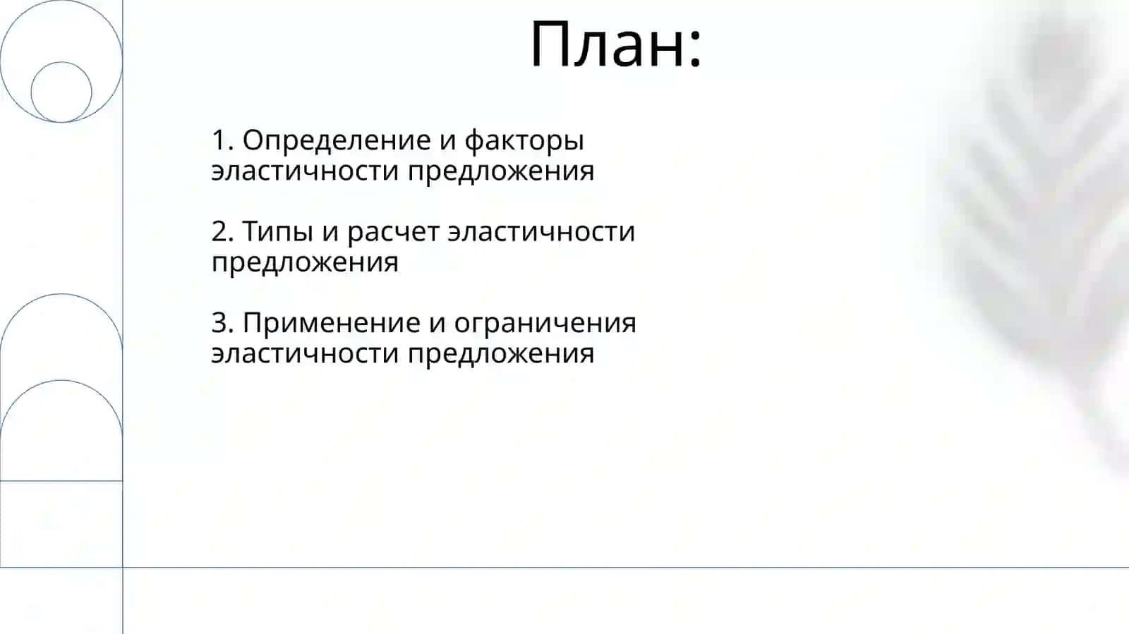 Эластичность предложения 2