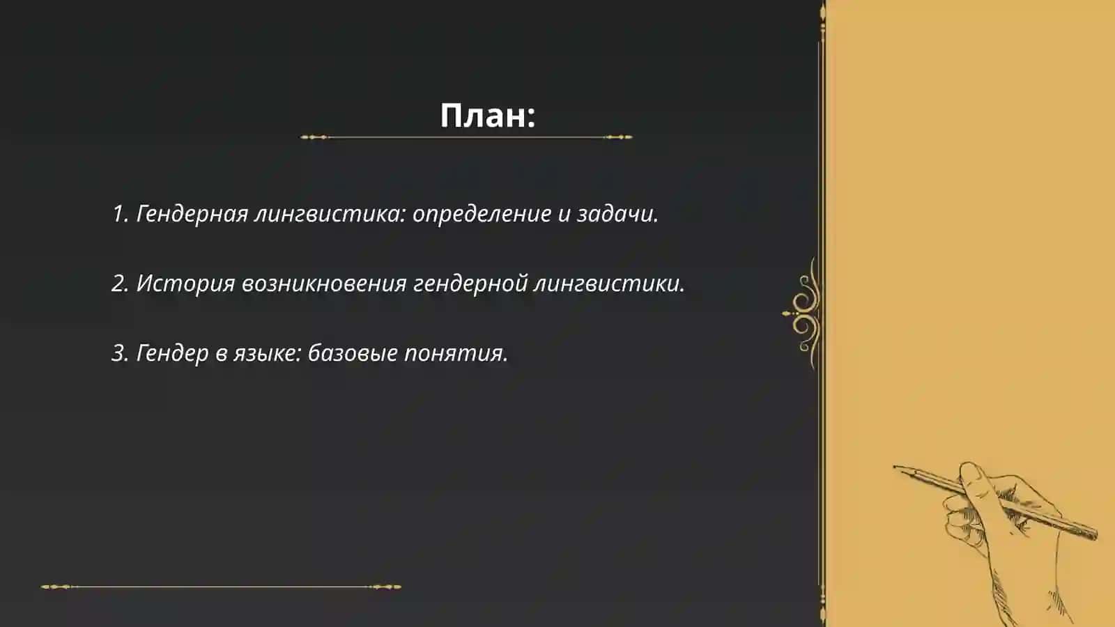 Основы гендерной лингвистики 2