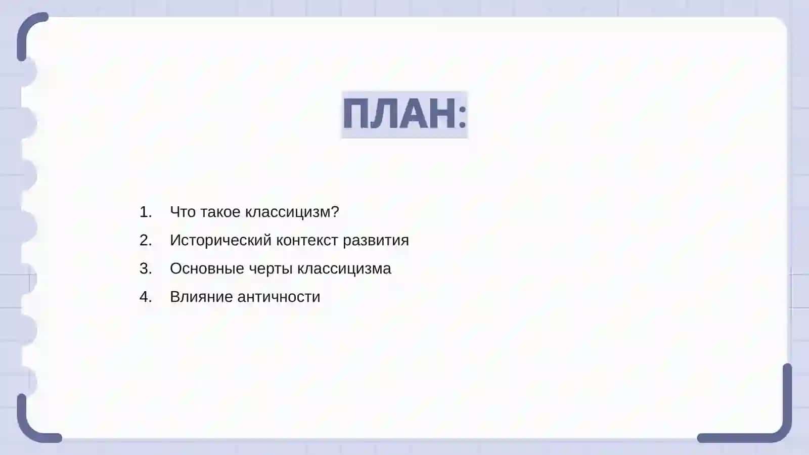 Классицизм как новое направление 2
