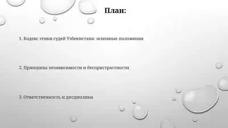Кодекс этики судей Узбекистана 2