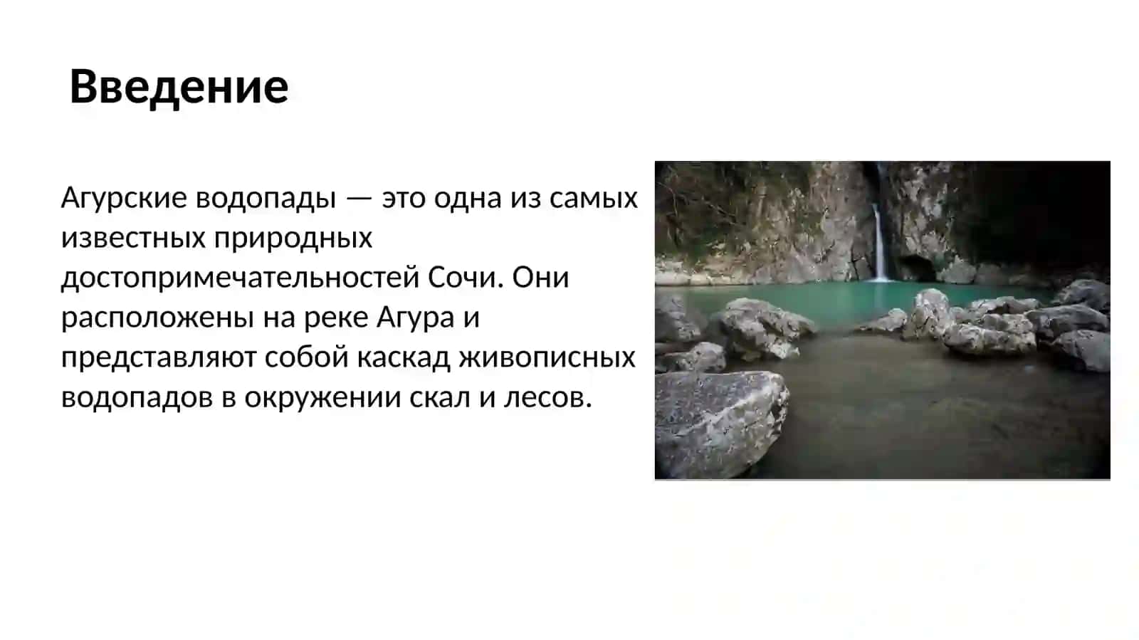 Агурские водопады — природная гордость Сочи 2