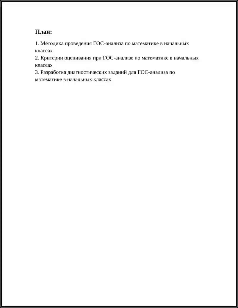 ГОС АНАЛИЗ ПО МАТЕМАТИКЕ В НАЧАЛЬНЫХ КЛАССАХ 2