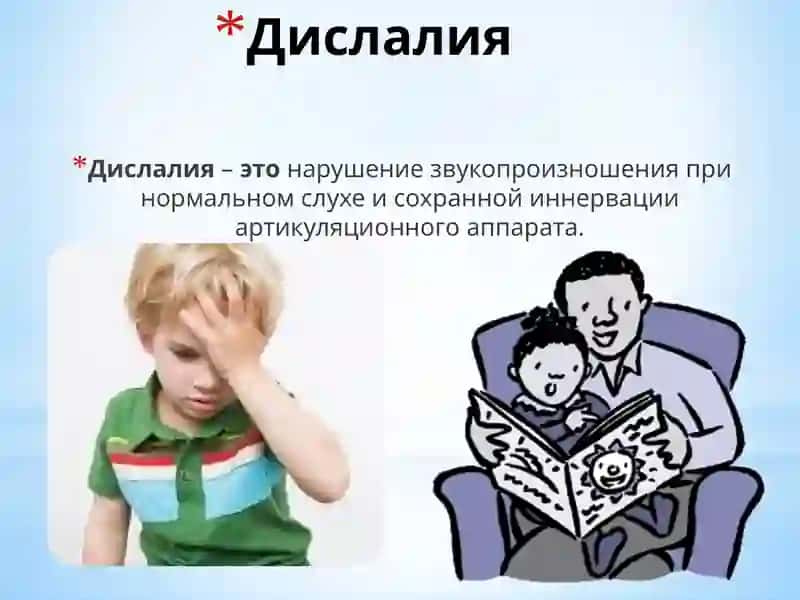 Дислалия 2
