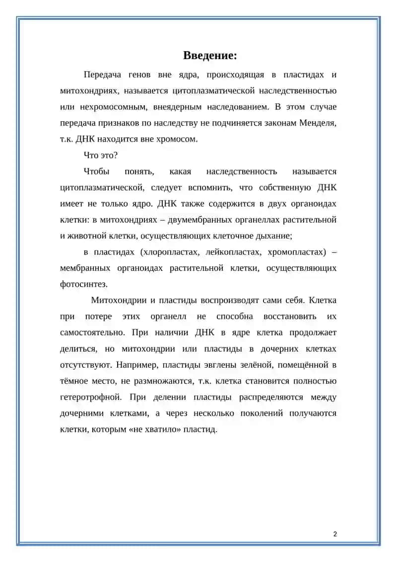 Цитоплазматическая наследственность 2