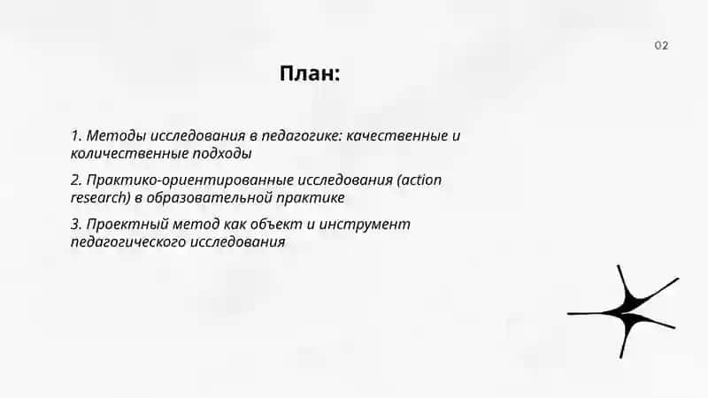 Исследовательская педагогика и образовательная практика 2
