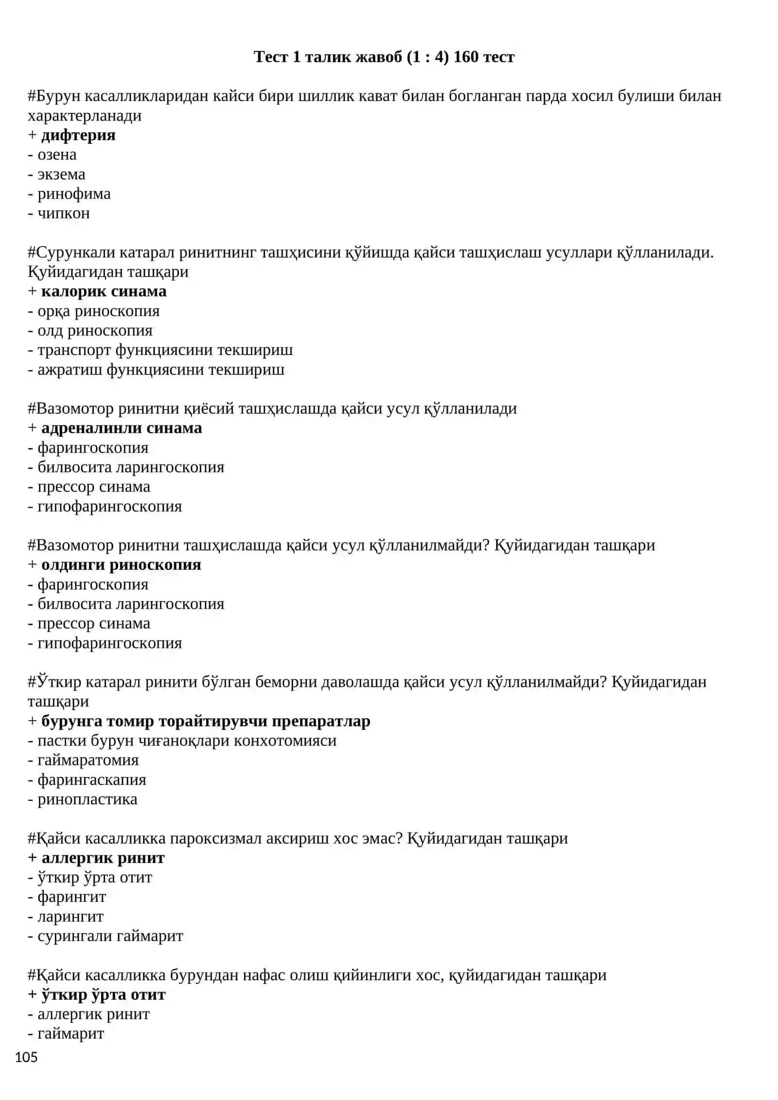 ЛОР Тест 2