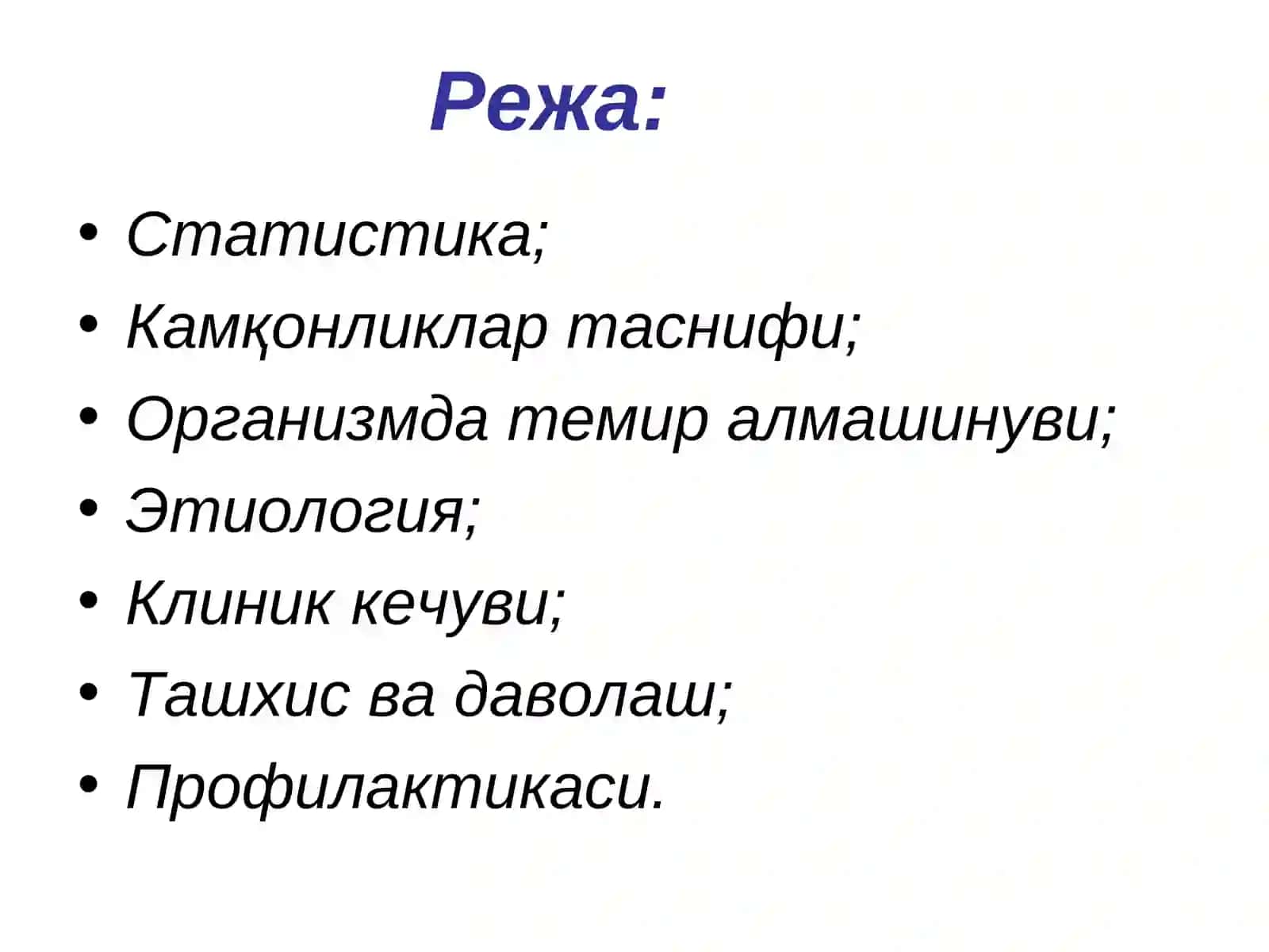 Темир танқислиги камқонлиги(ТТК) 2