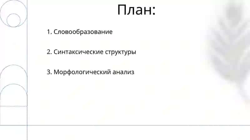 Словообразование, морфология, синтаксис 2