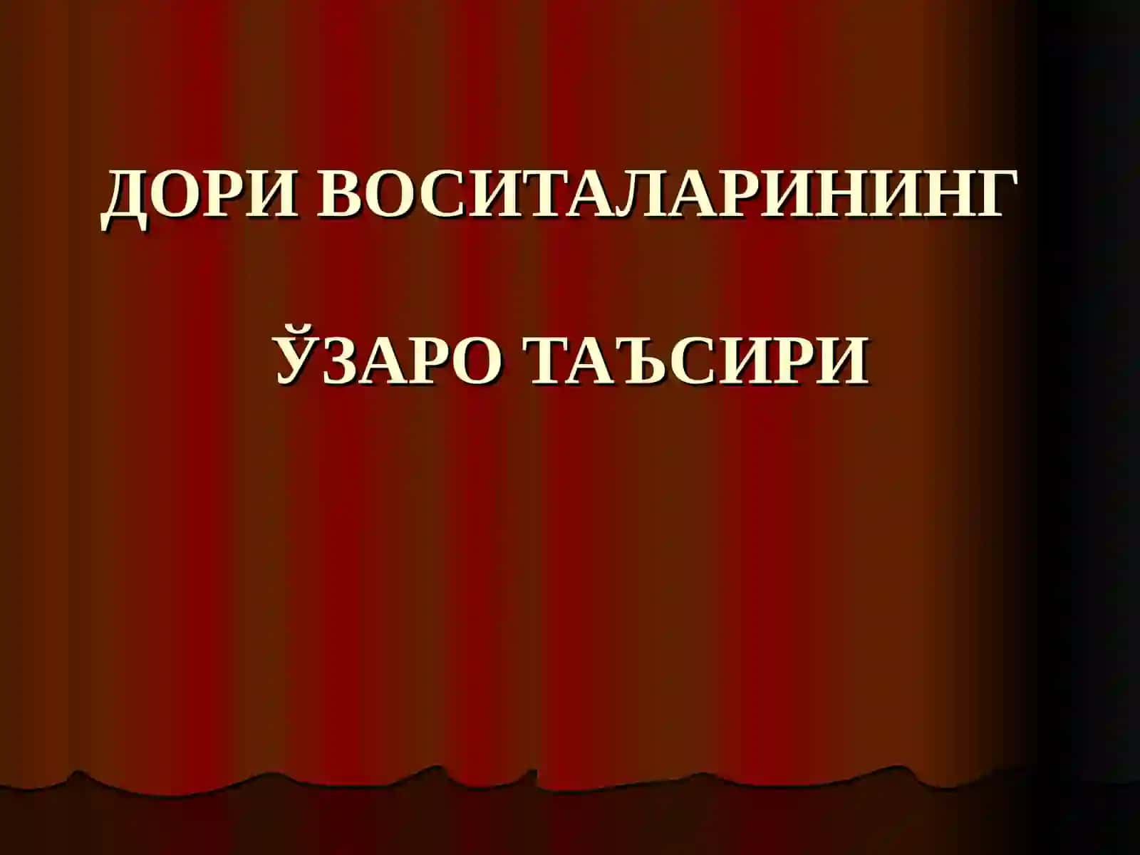 ДОРИ ВОСИТАЛАРИНИНГ ЎЗАРО ТАЪСИРИ 2