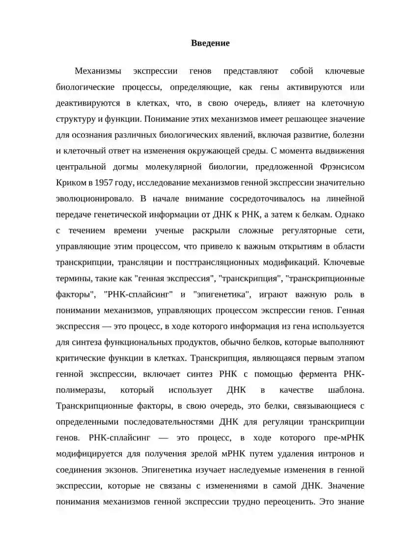 Механизмы экспрессии генов 2