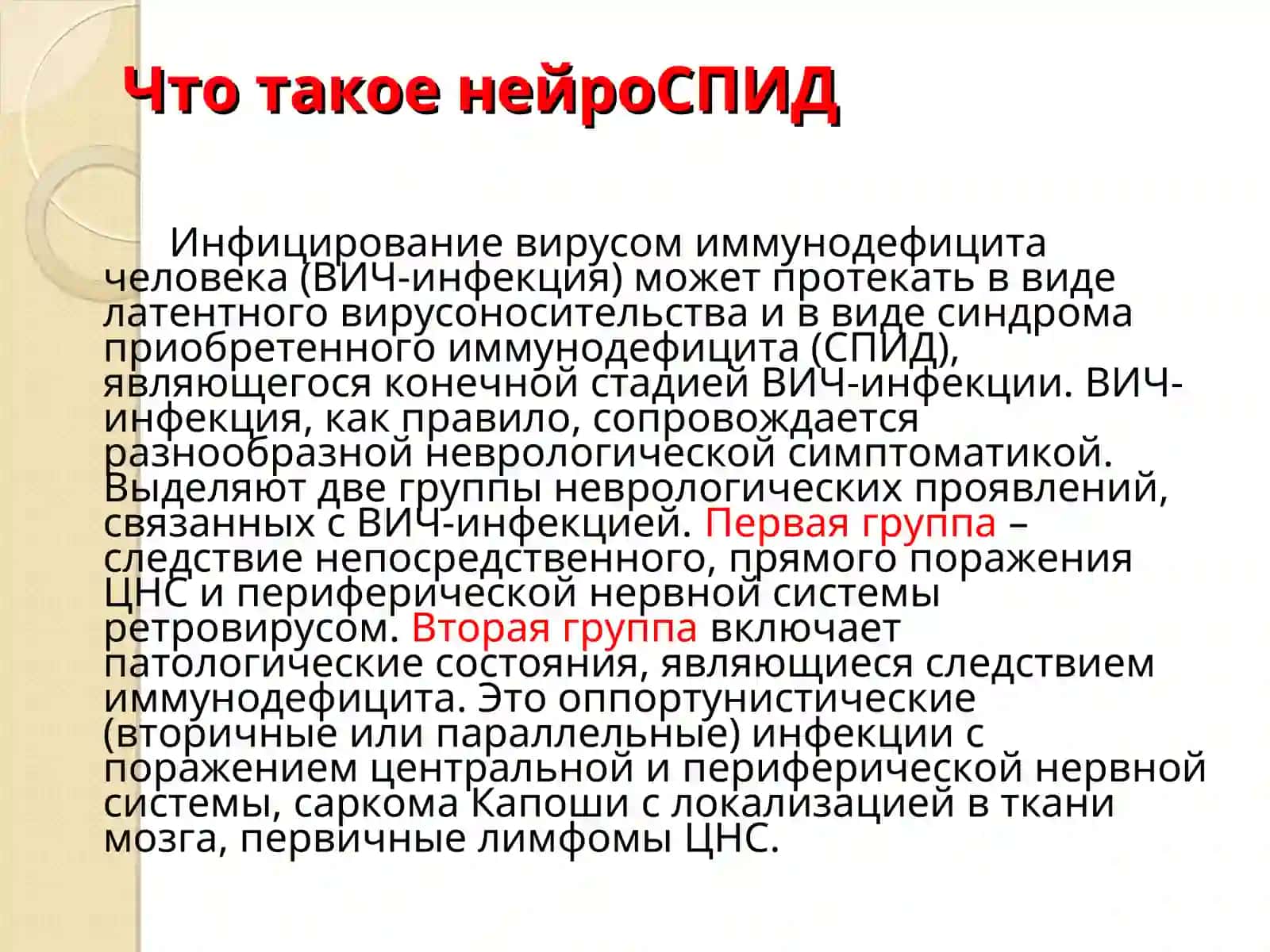 Нейроспид. Неврологические расстройства при ВИЧ-инфекции 2