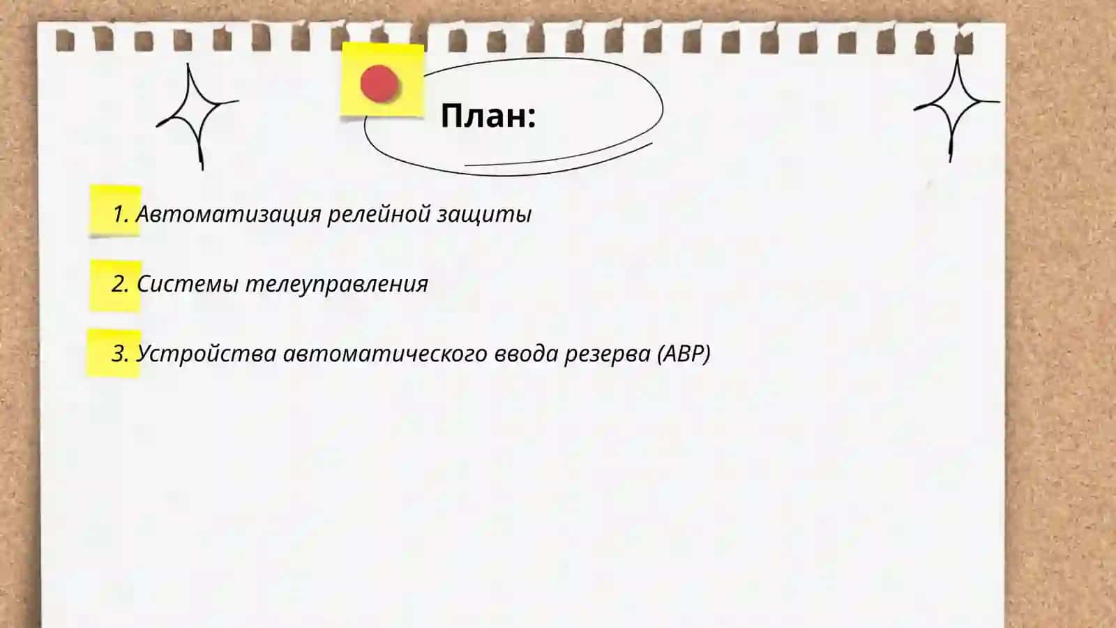 Автоматика подстанции переменного тока 2