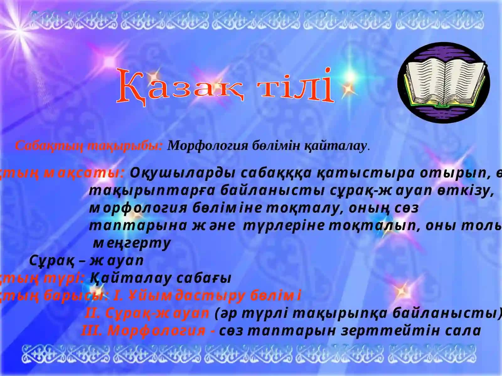 Морфология сабағын қайталау 2