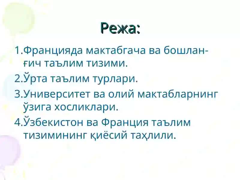 Франция таълим тизими 2