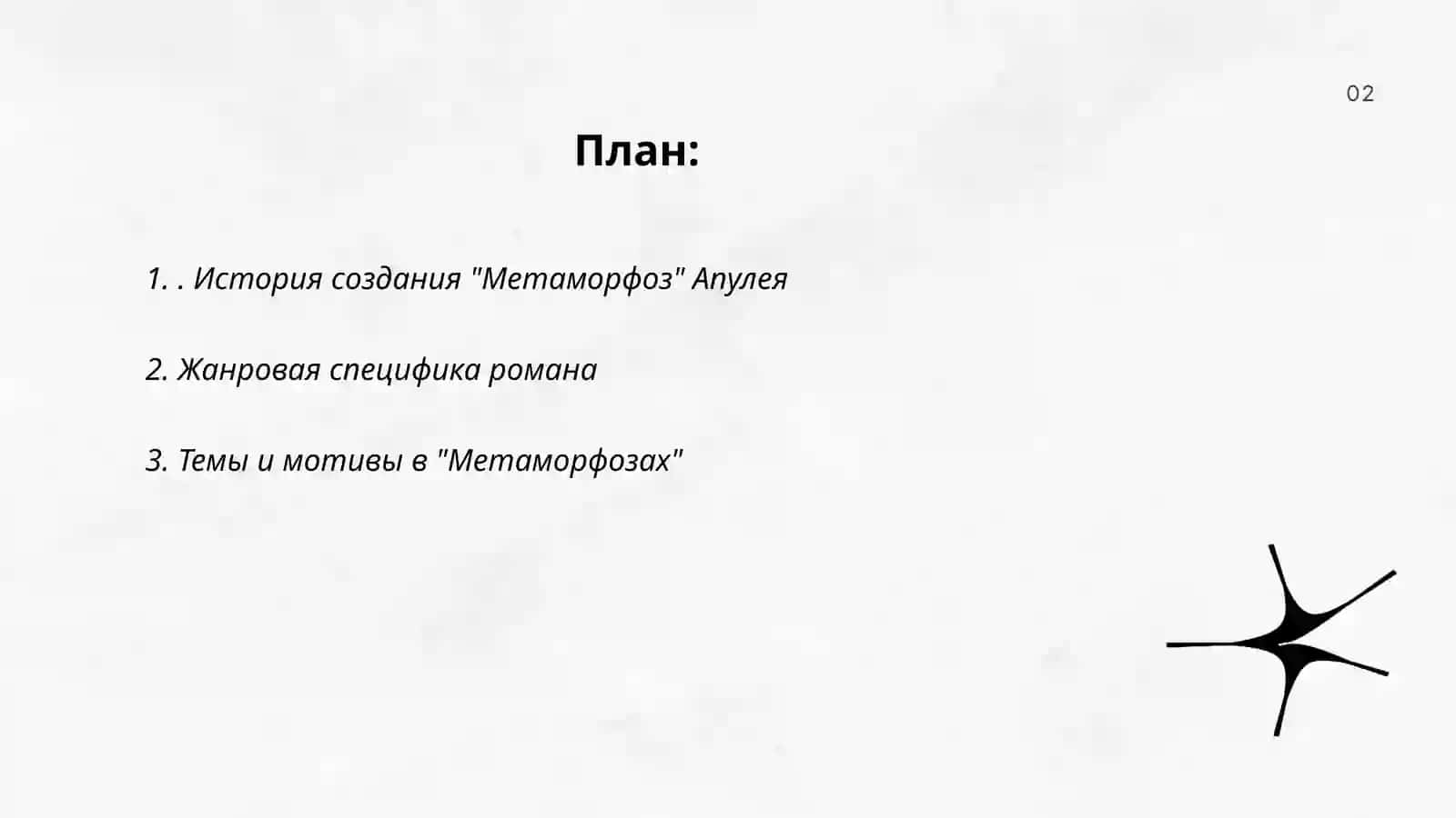 "Метаморфозы" Апулея 2