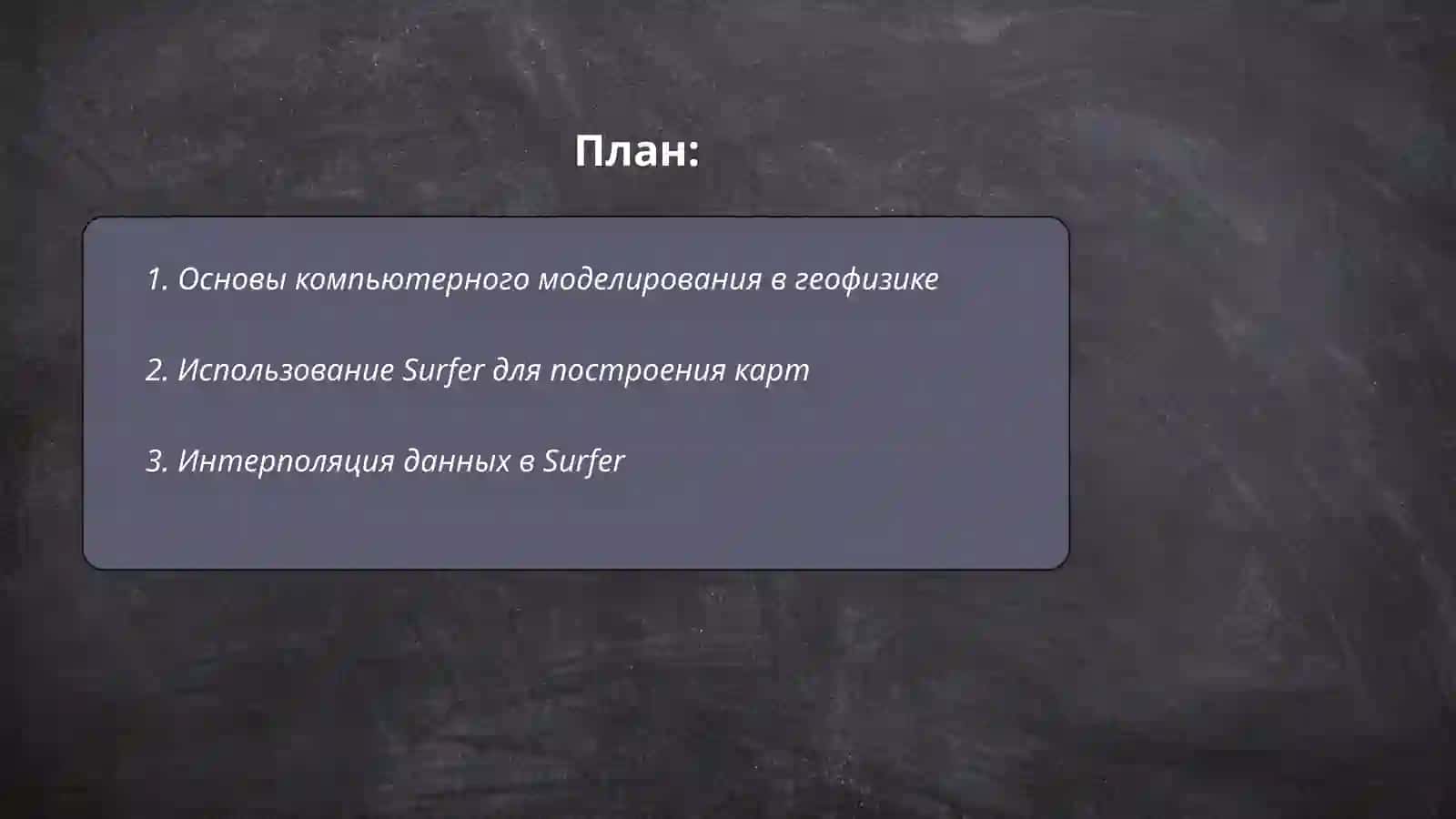 КОМПЮТЕРНОЕ ТЕХНОЛОГИИ В ГЕОФИЗИКЕ "в программе Surfer" 2