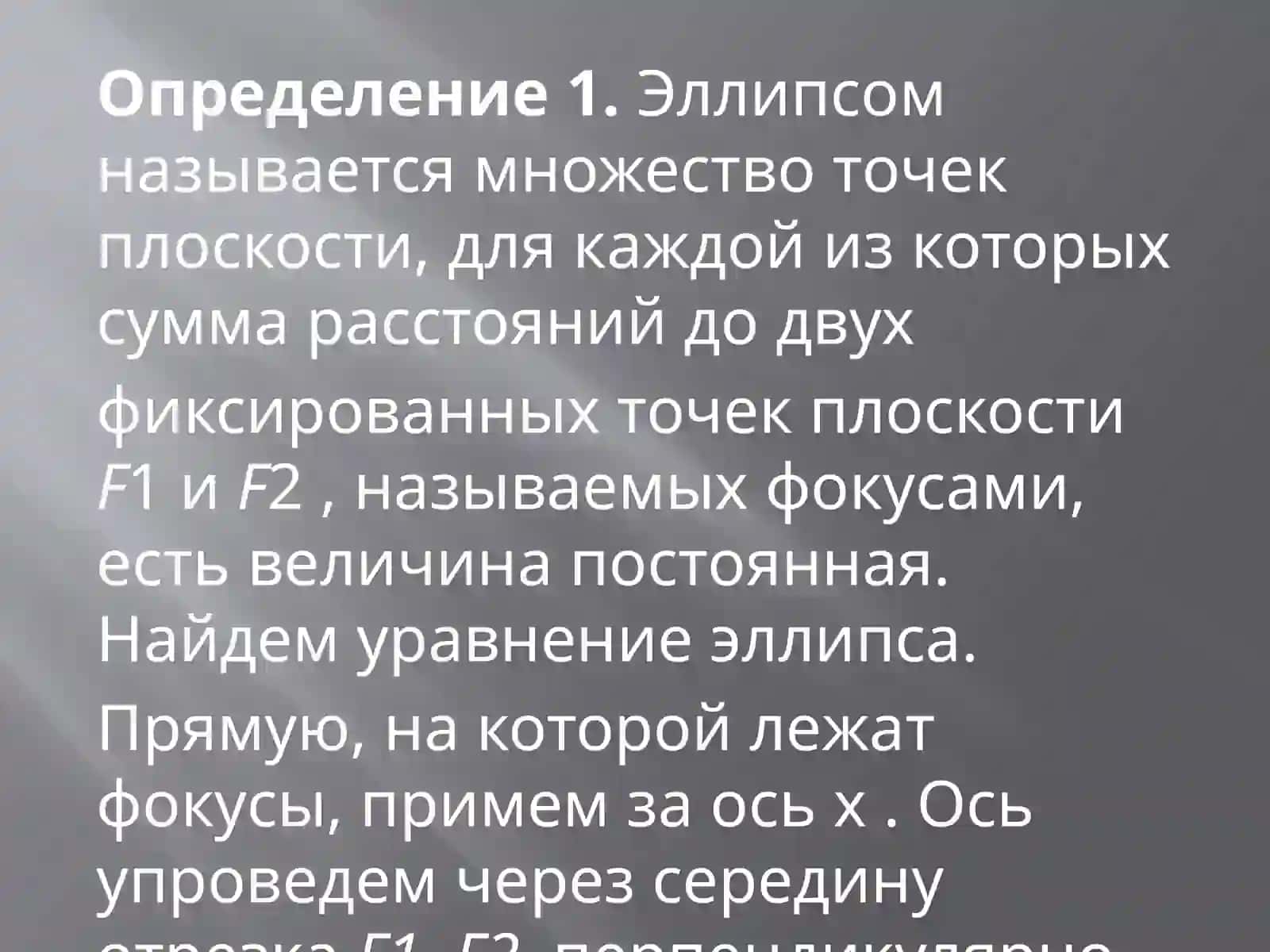 Кривые и поверхности второго порядка 2