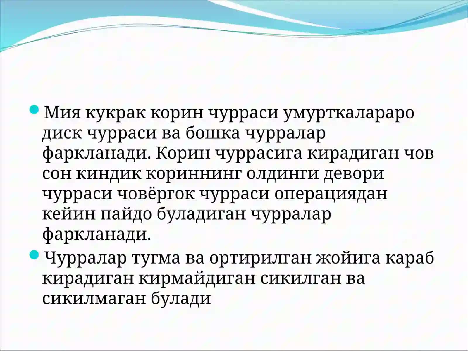 Мия кукрак корин чурраси 2