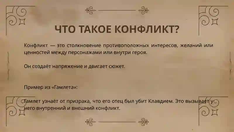 АНАЛИЗ КОНФЛИКТА В ДРАМАТУРГИЧЕСКОМ ПРОИЗВЕДЕНИИ 2