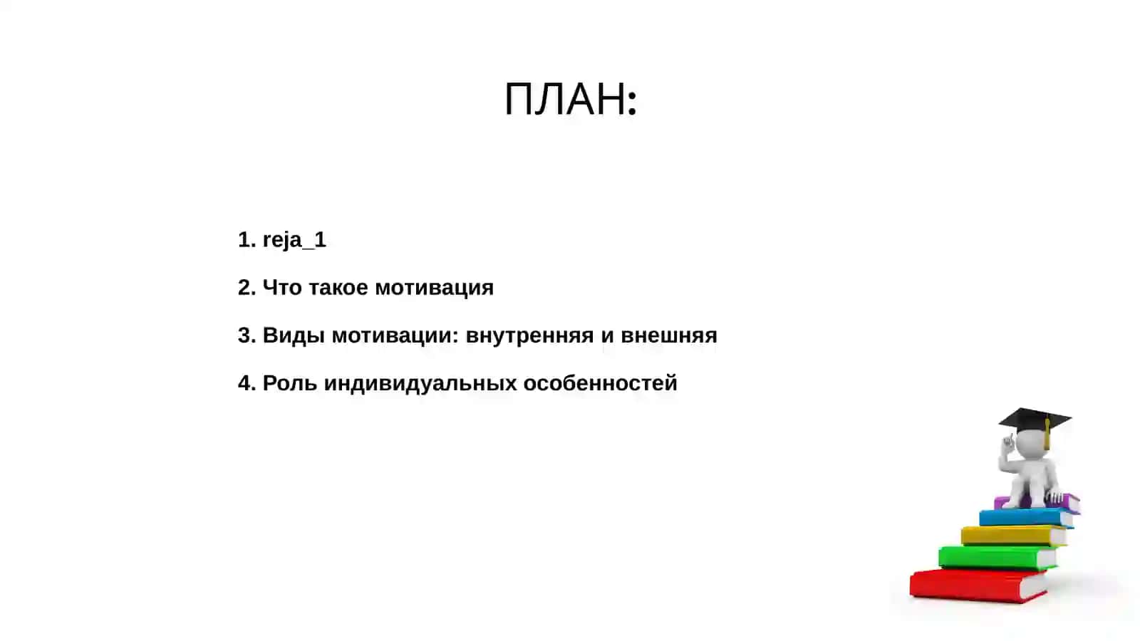 Индивидуальные особенности мотивации 2