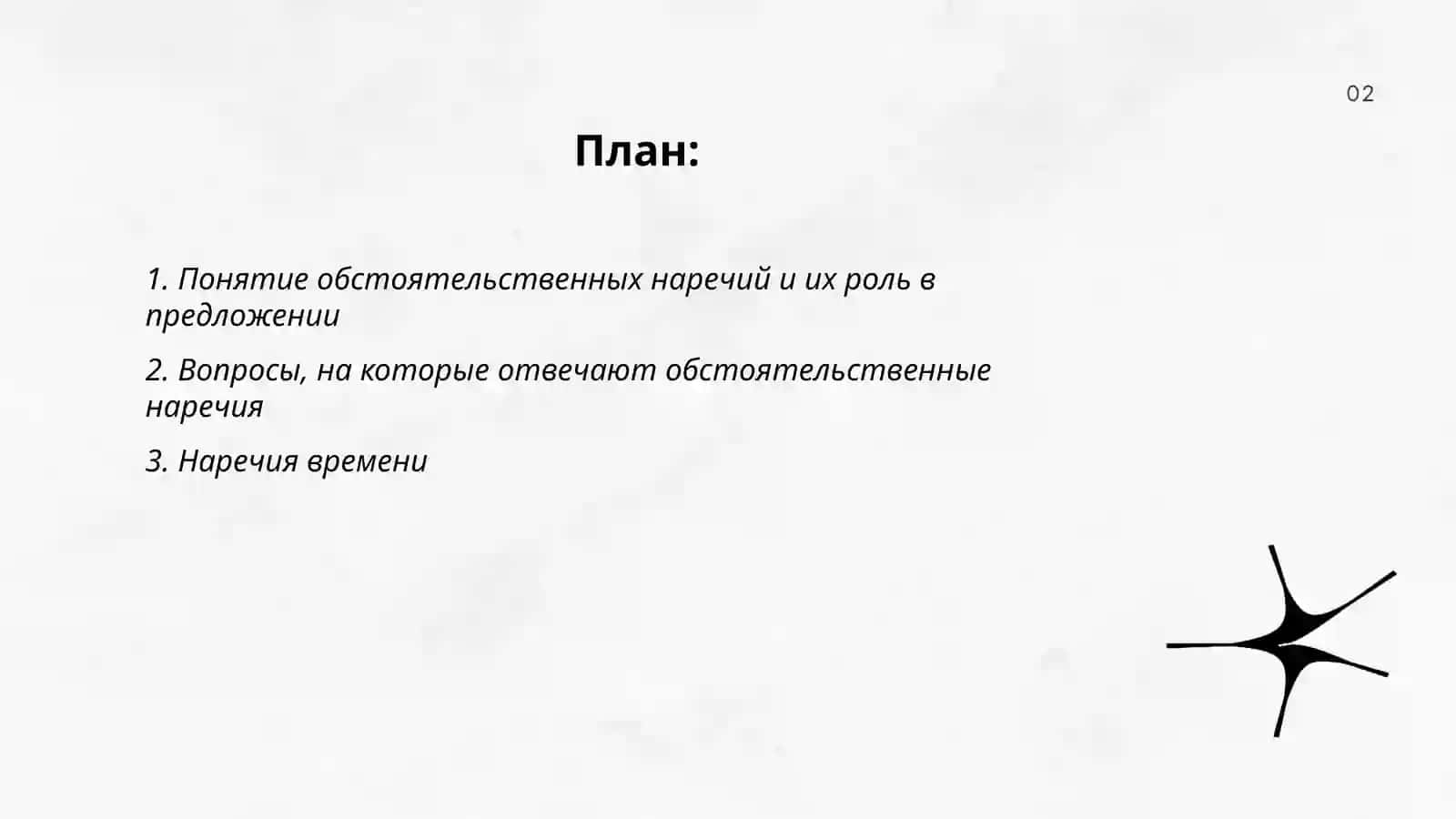Обстоятельственные наречия 2