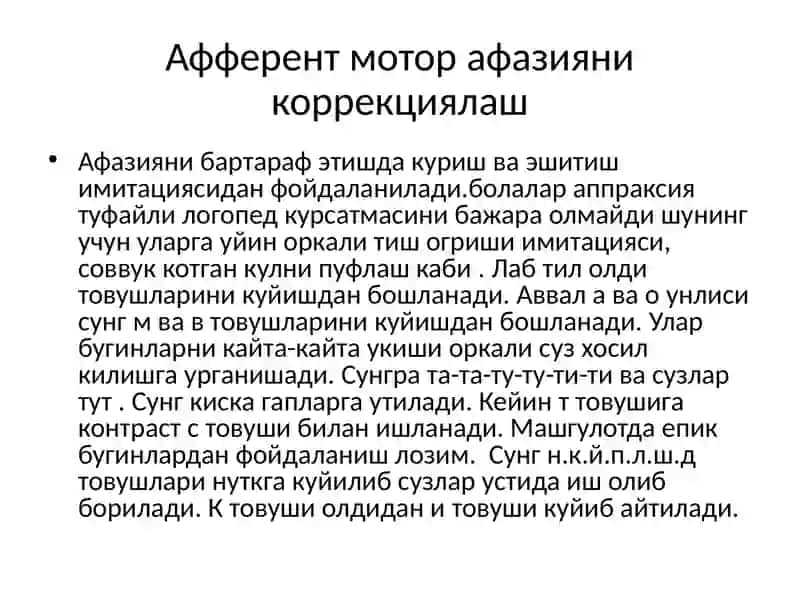 Афазия никоррекциялаш 2