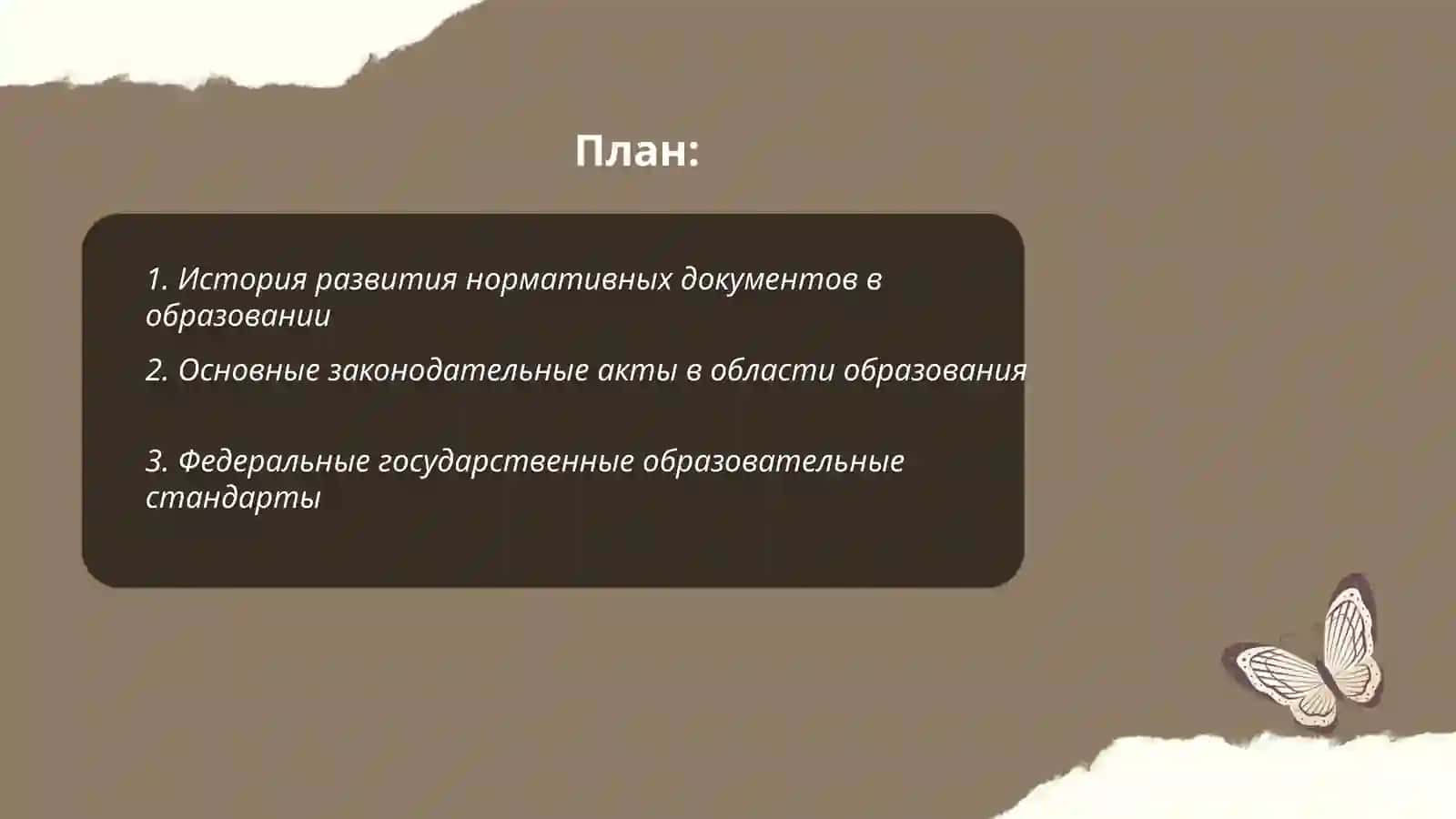 Изучение и анализ нормативных документов образовательного процесса 2