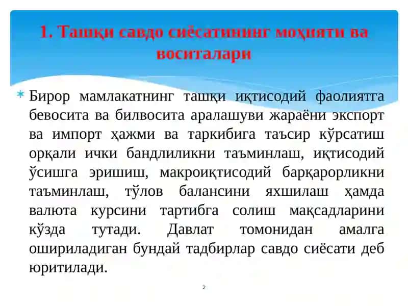 Ташқи савдо сиёсати 2