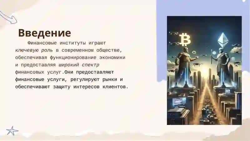 Финансовые институты в современном обществе 2