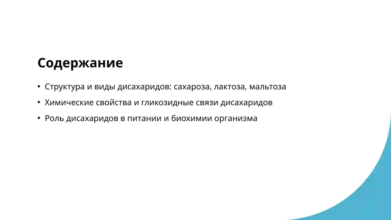 Дисохариды и свойства дисохаридов 2
