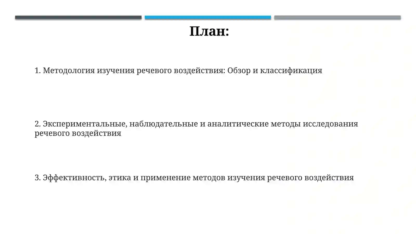 Методы изучения средств речевого воздействия 2