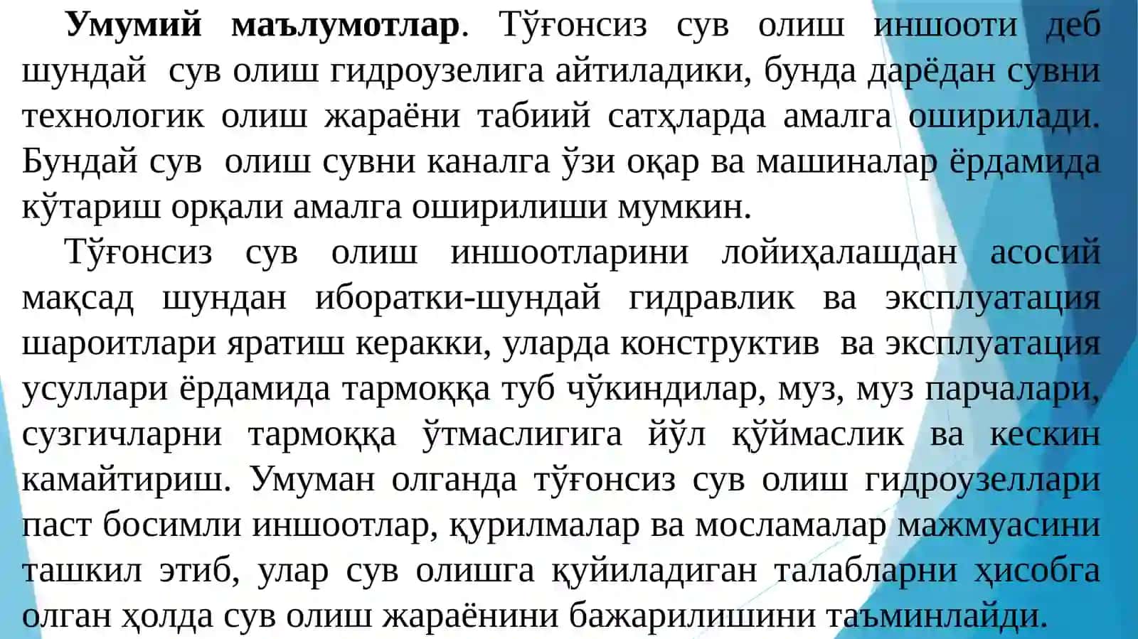 Тўғонсиз сув олиш 2