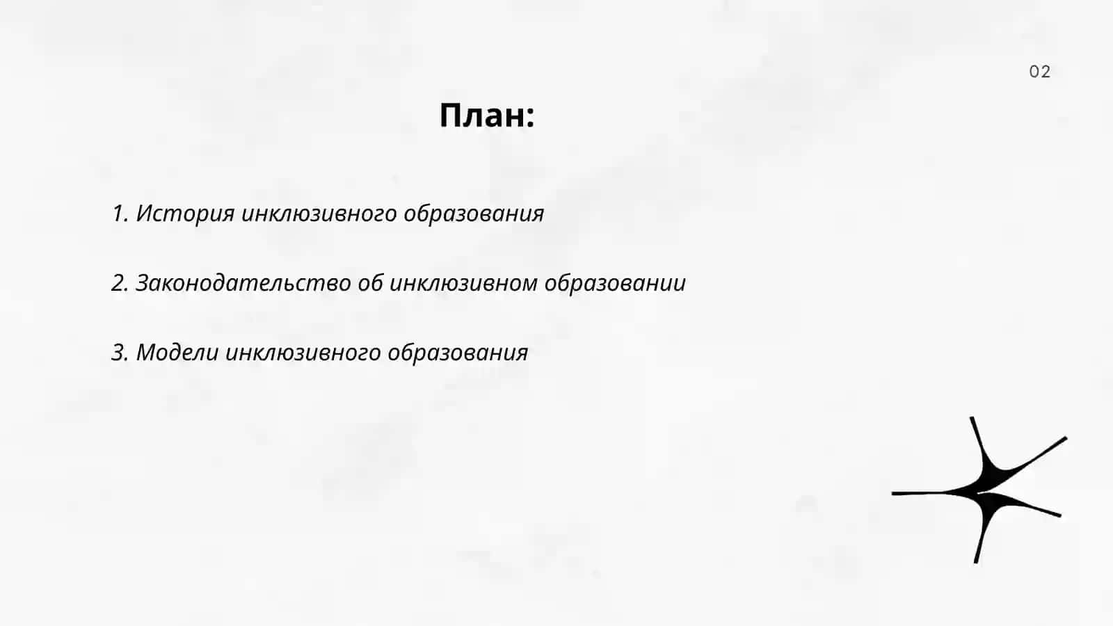 Развитие инклюзивного образования в мире 2