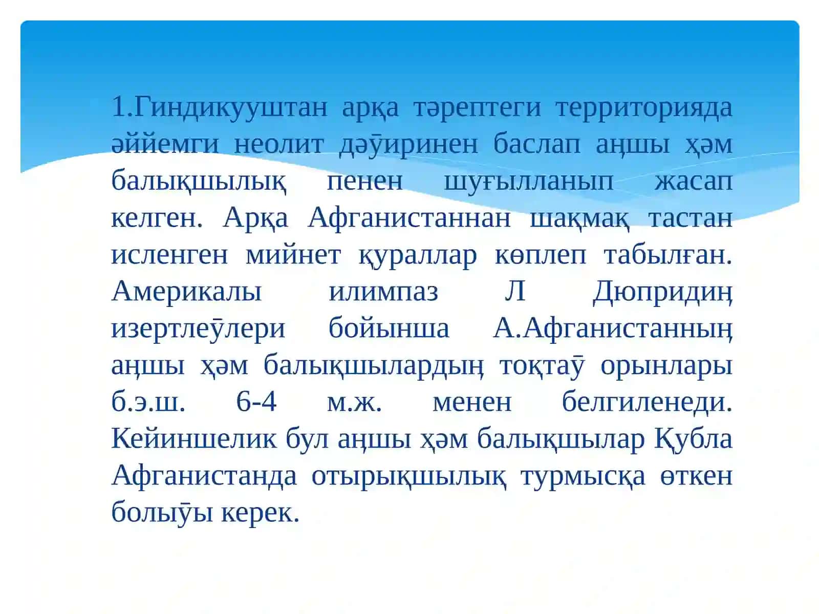 Афганистанныӊ əййемги дəӯир археологиясы 2