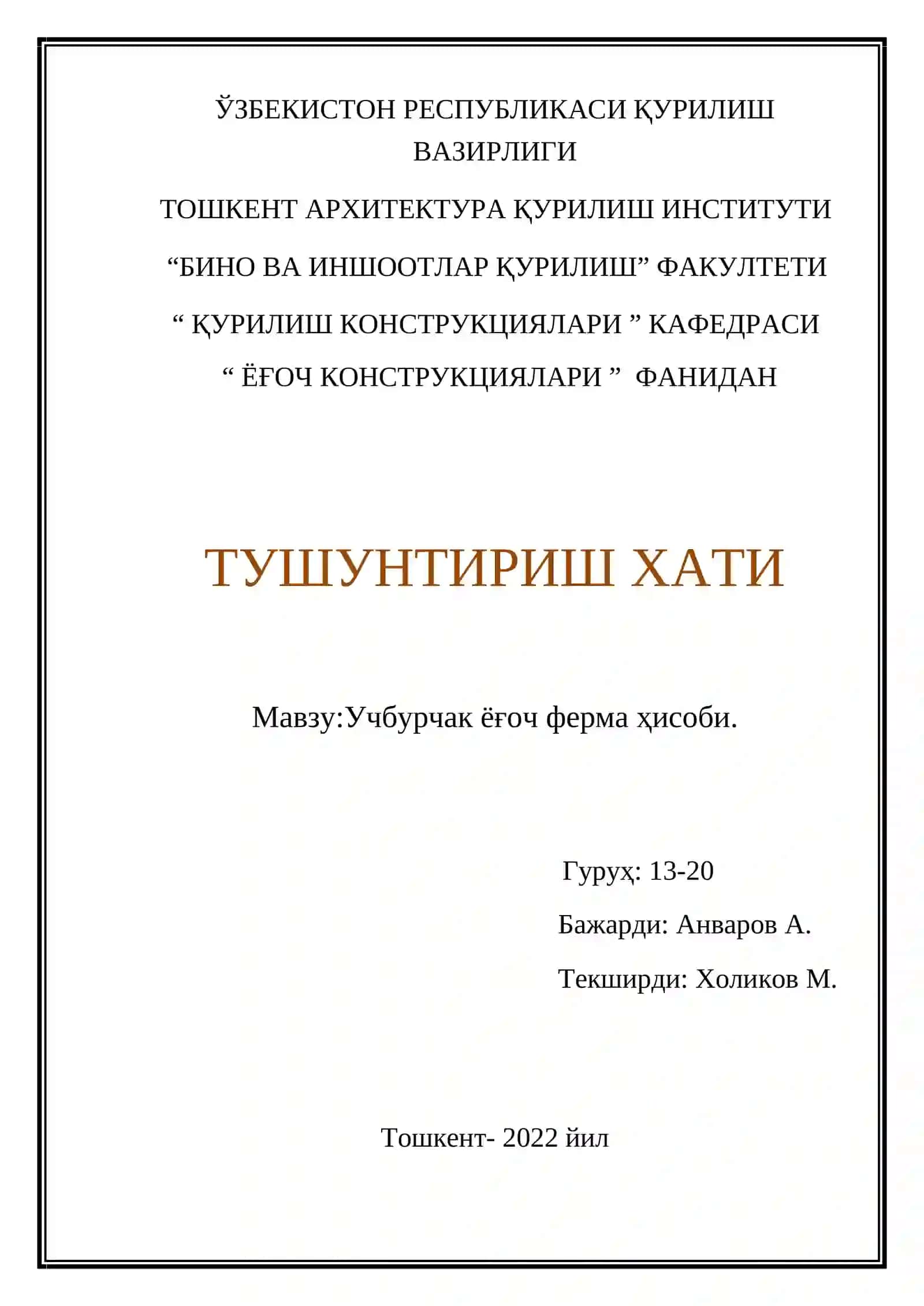 УЧБУРЧАК ЁҒОЧ ФЕРМА ҲИСОБИ 2