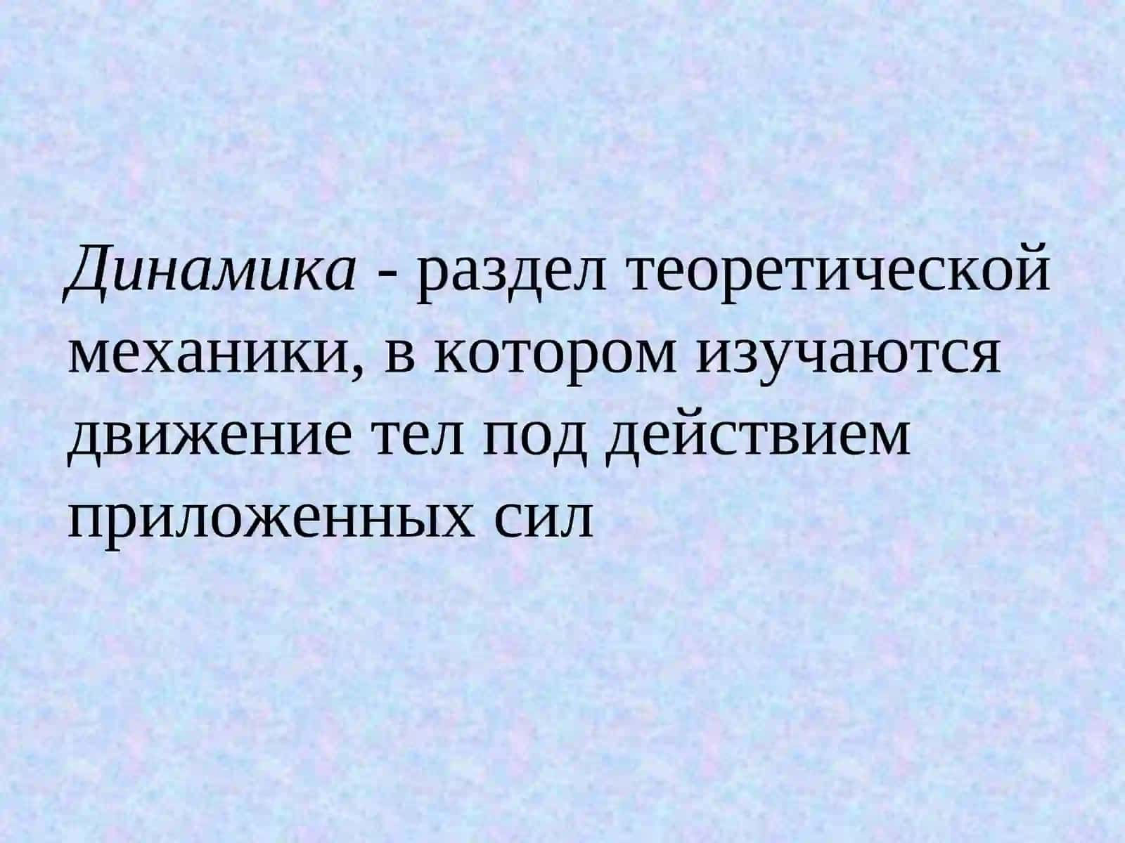 Динамика 2