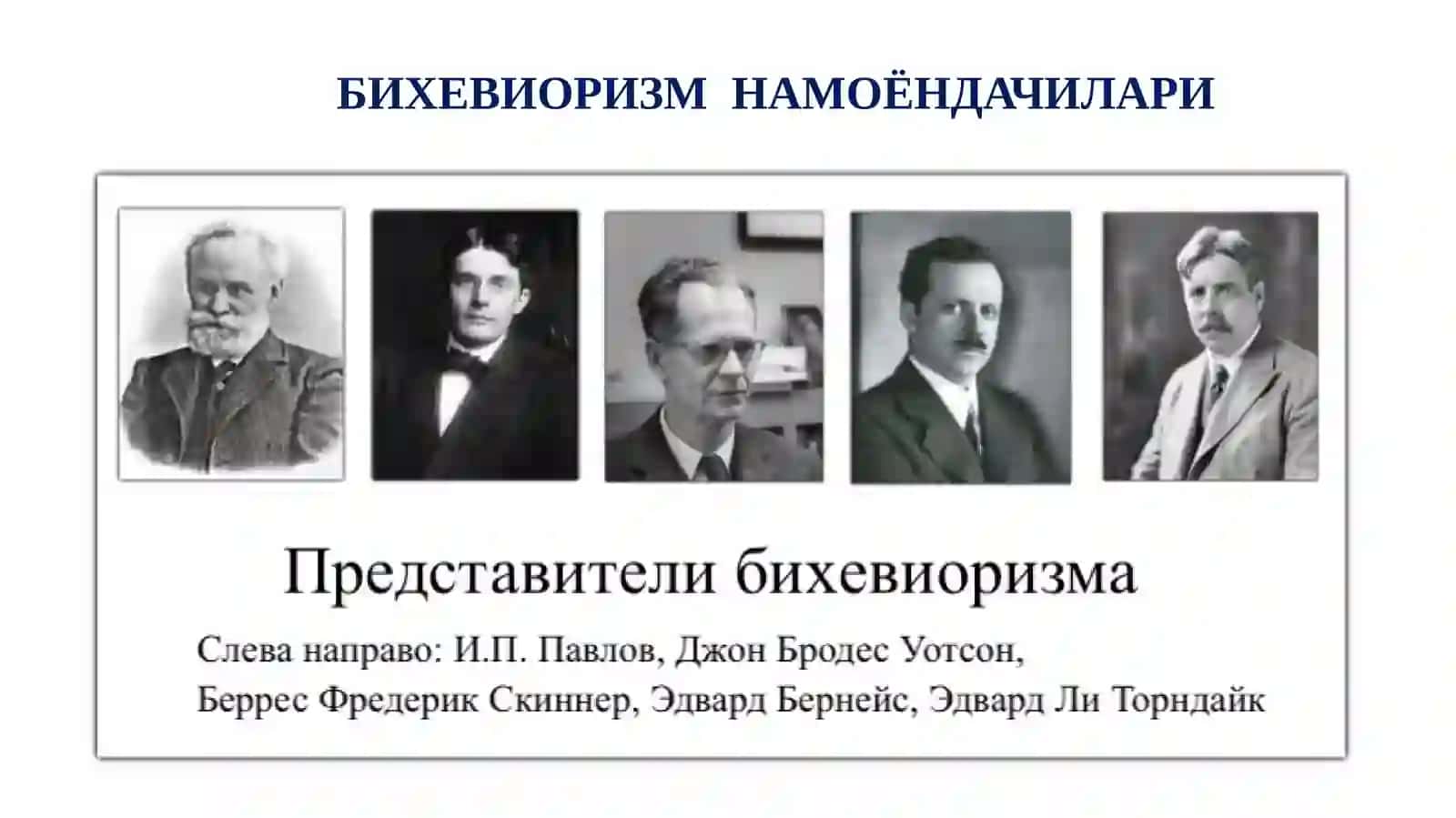 Бихевиоризм таълимоти 2