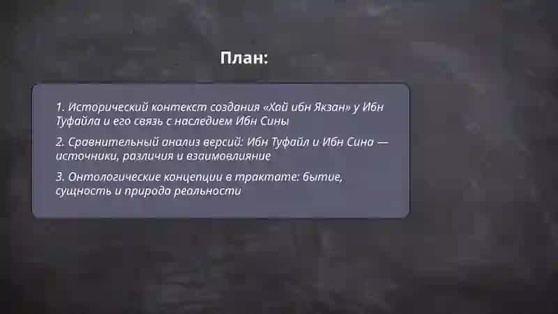 Трактат Ибн Туфайла и ибн Сины "Хай ибн якзон оглу" 2