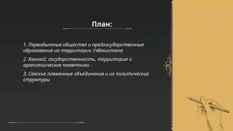 Ранние государства на территории Узбекистана 2