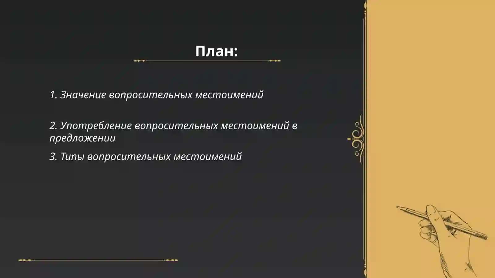 Значение вопросительных местоимений 2