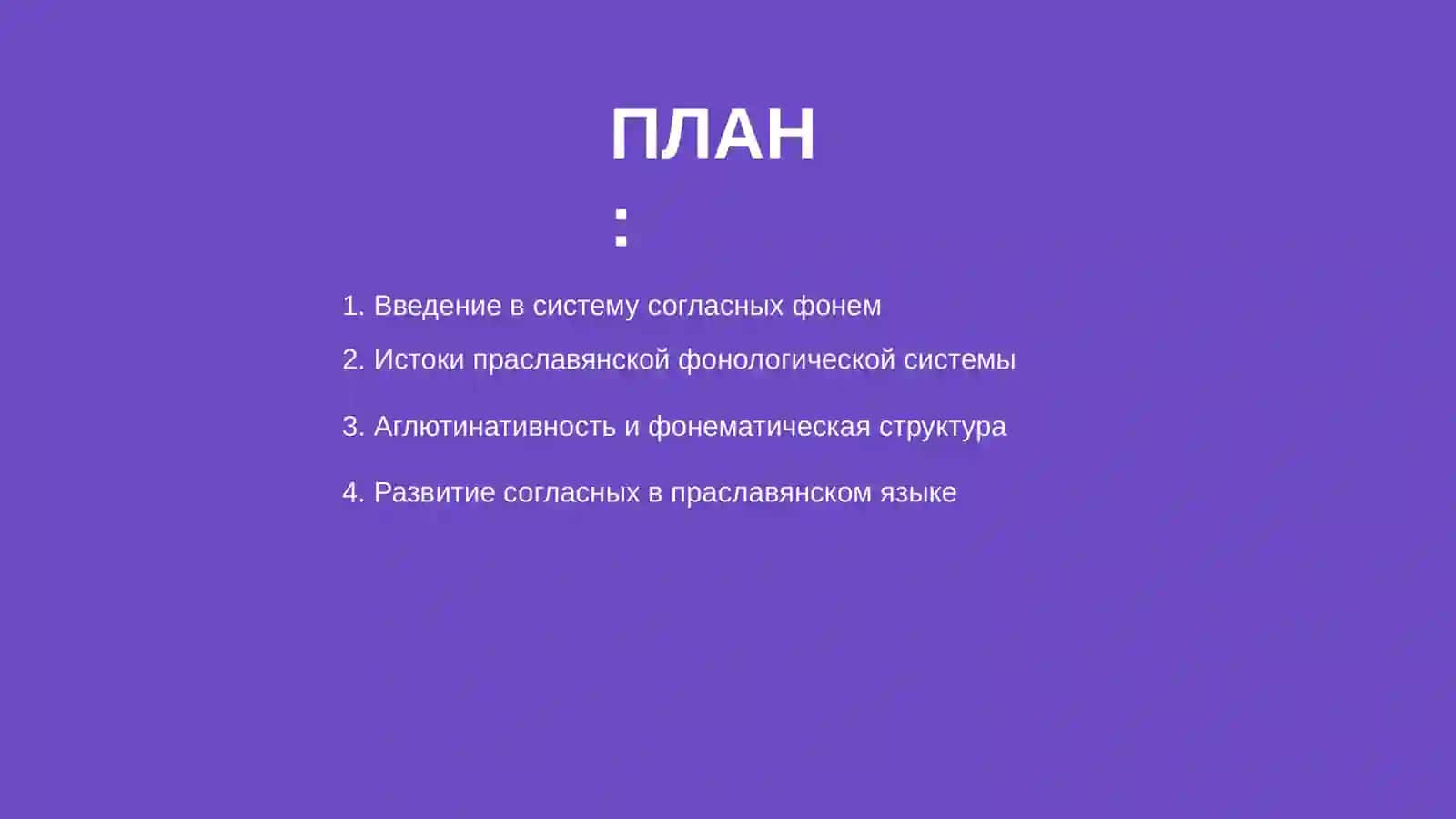 Система согласных фонем 2