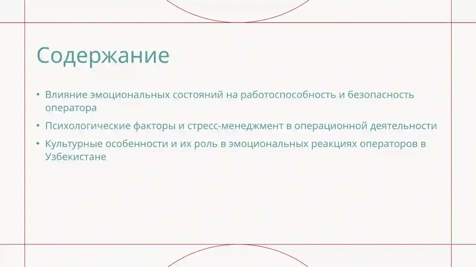 Эмоциональные состояние оператора 2