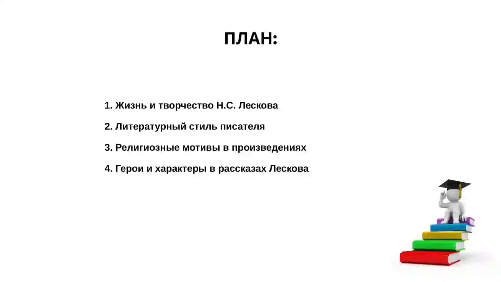 Жизнь и творчество Н.С. Лескова 2