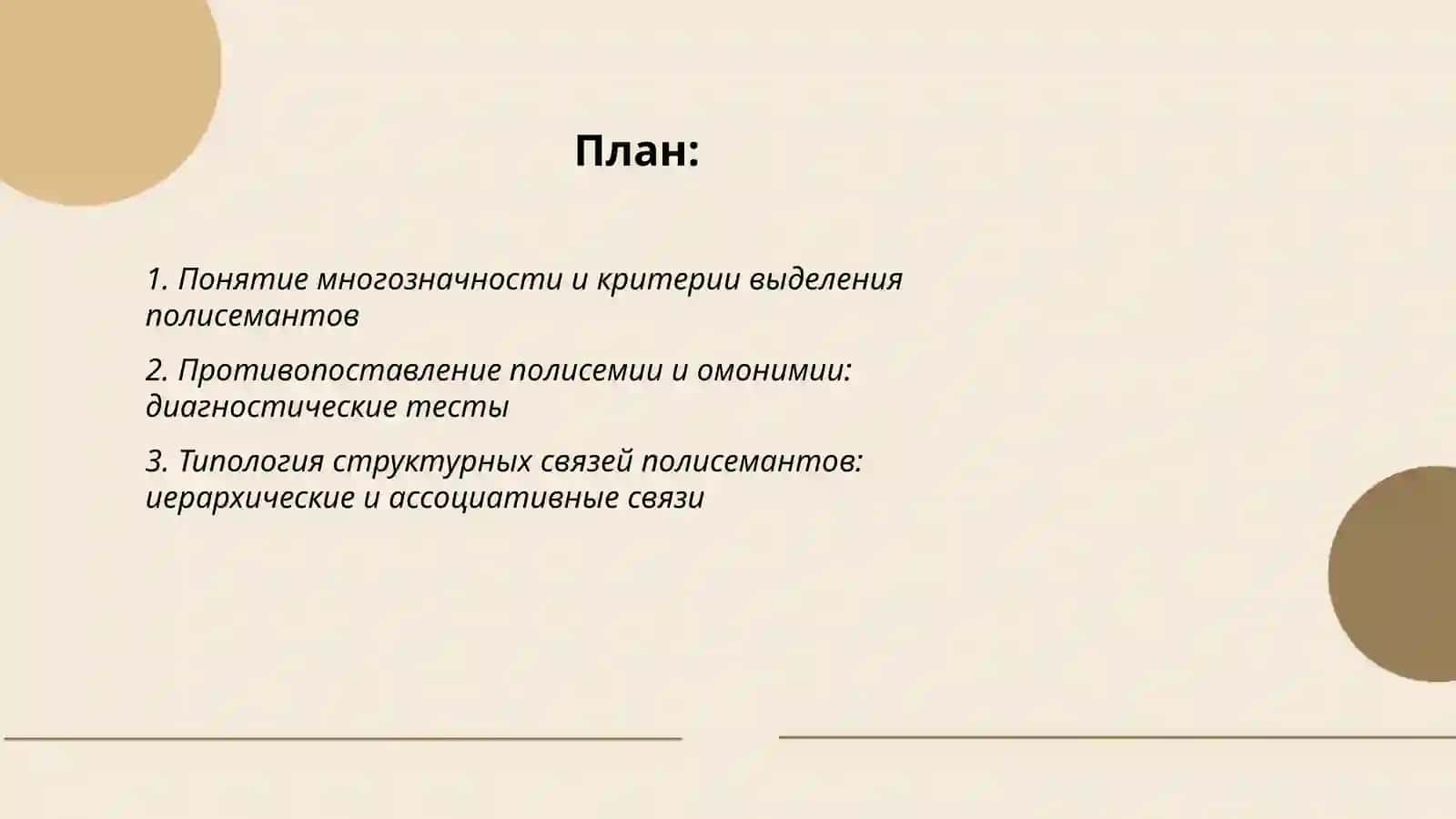 Многозначность и типы структурных связей полисемантов 2