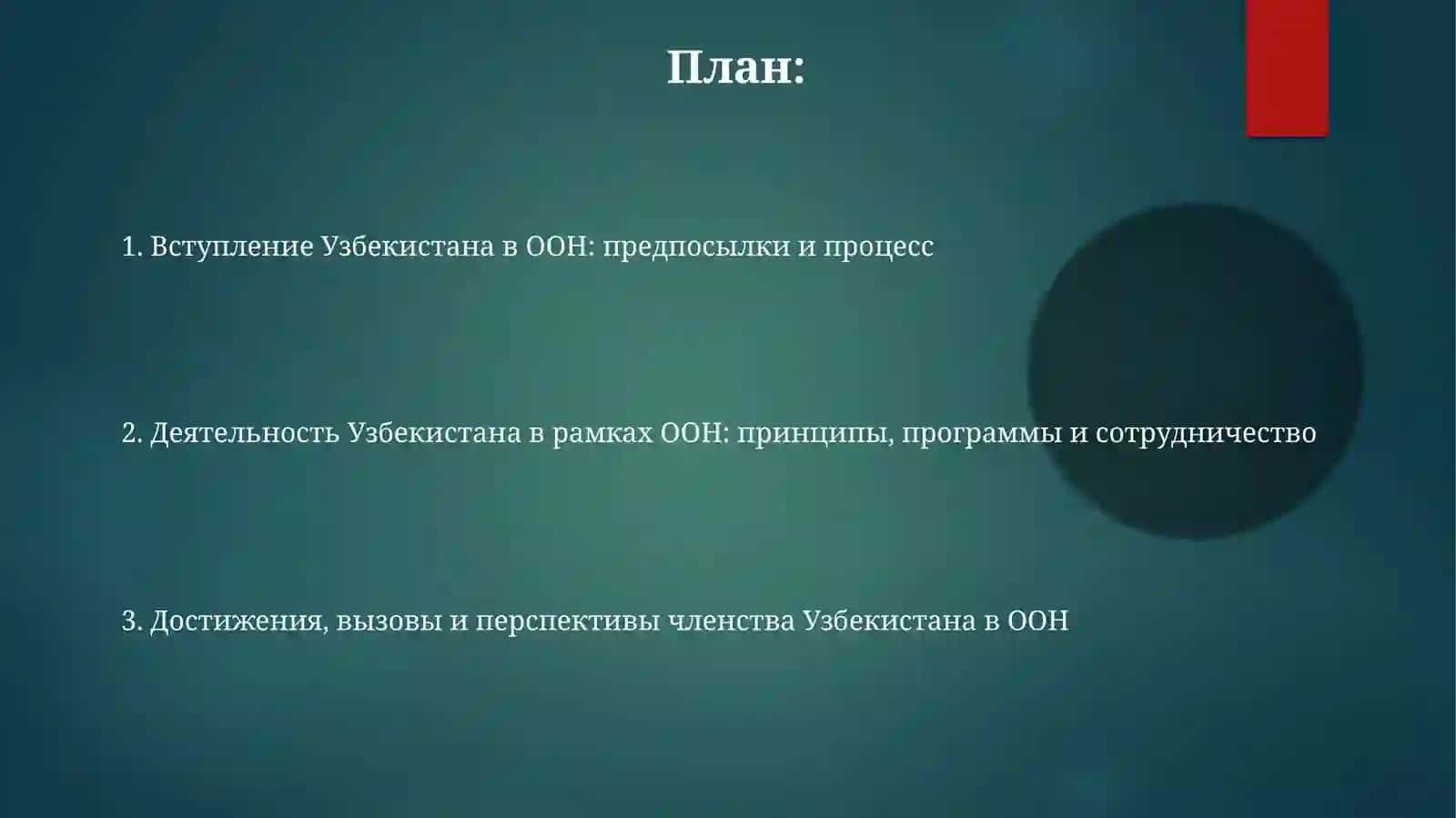 Вхождение Узбекистана в ООН и его деятельность 2