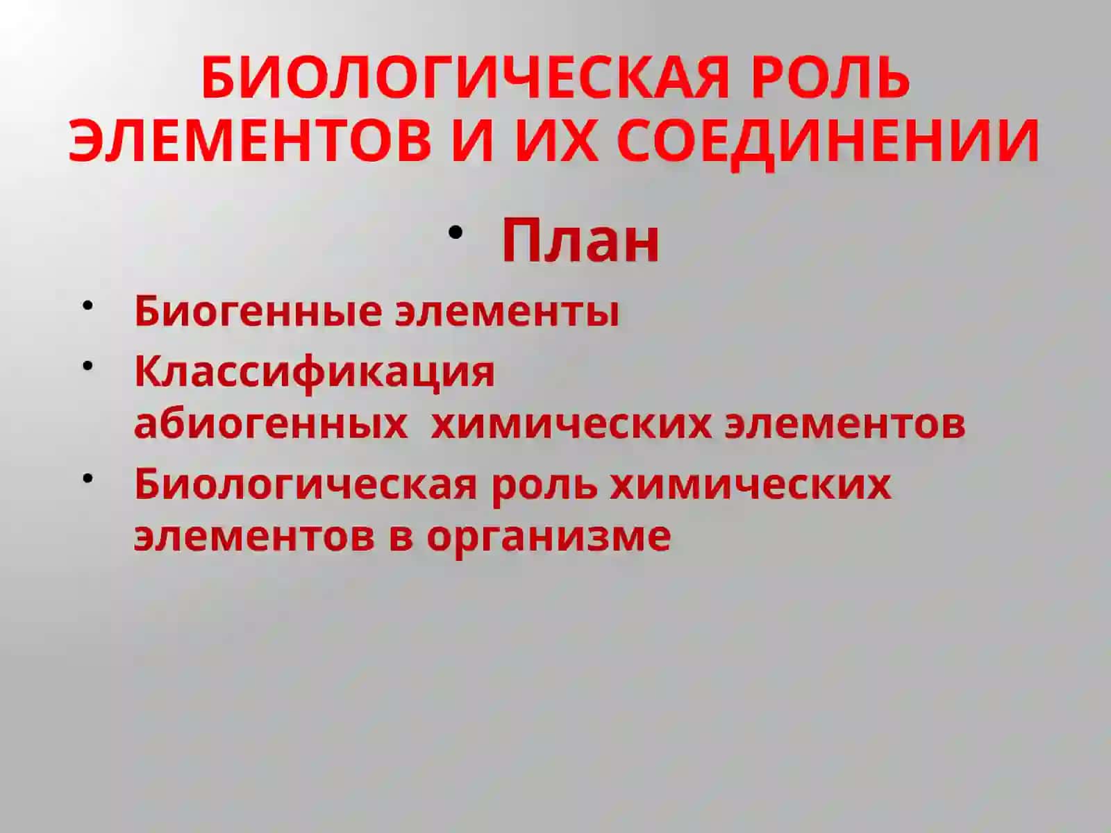 Биологическая Роль Элементов И Их Соединении 2