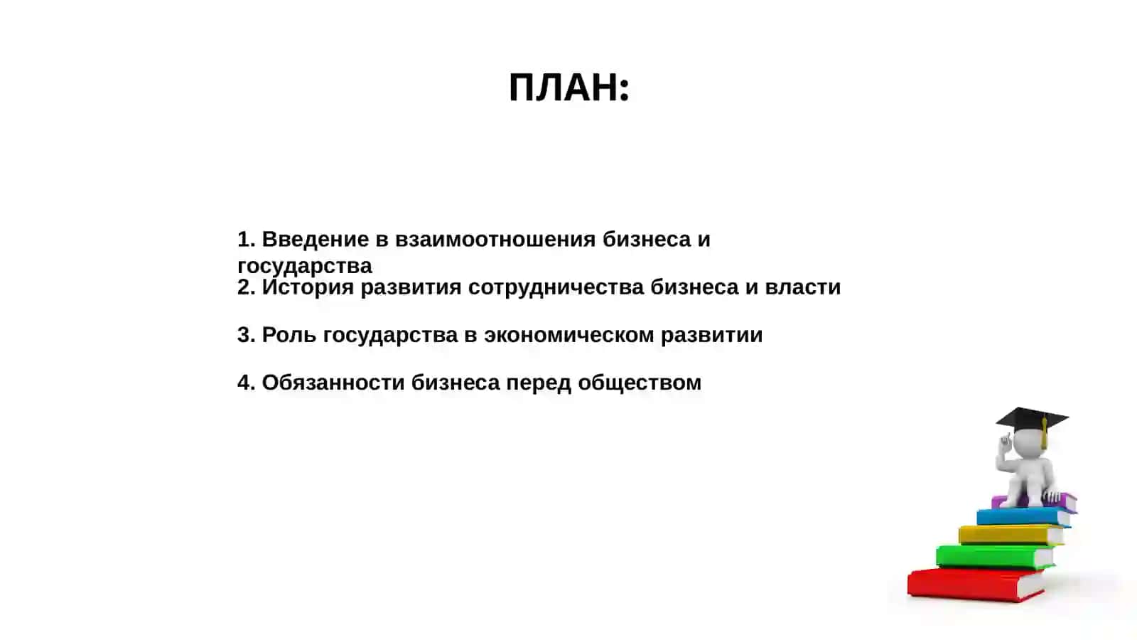 Взаимоотношения бизнеса и государства 2